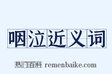 咽泣近义词是什么意思的图片